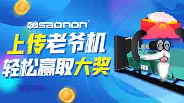 上传老爷机，，，，，，赢取现金大奖？？