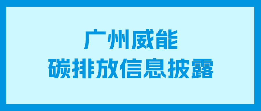 恒峰g22碳排放信息披露