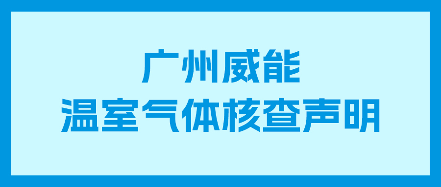 恒峰g222024年度企业温室气体核查报告及核查声明